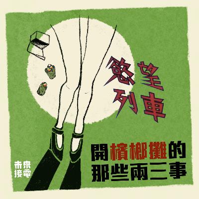 開檳榔攤的那些兩三事