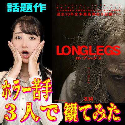 うるりこEp.113★映画「ロングレッグス」はどれだけ怖い？むしろ楽しい？