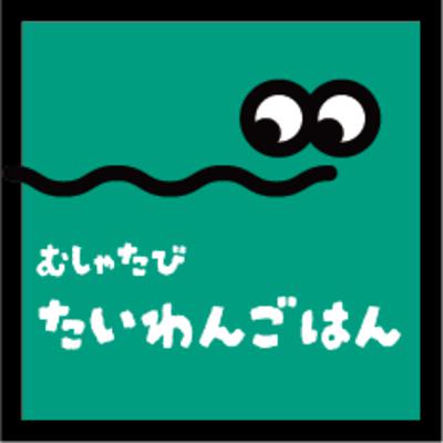 【台湾ごはん】をいただきます。