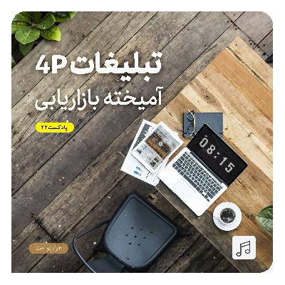 رادیو نت 22 : تبلیغات 4P و آمیخته بازاریابی