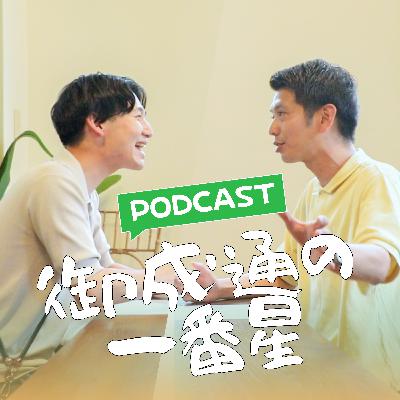 #33_丸くなるな星になれ 武藤翼を知るための２５の質問