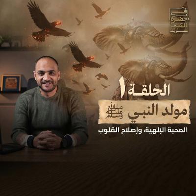 الحلقة الأولي - مولد النبي - أيمن حسام