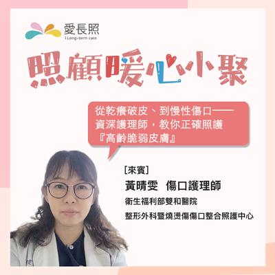 【照顧暖心小聚 EP20】乾癢抓到破皮、傷口反覆好不了？資深護理師傳授「高齡脆弱皮膚」照護秘笈！