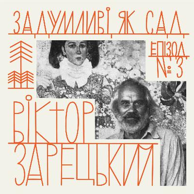 сад Віктора Зарецького — митця, шістдесятника, сонця для квітки Горської сад Віктора Зарецького — митця, шістдесятника, сонця для квітки Горської