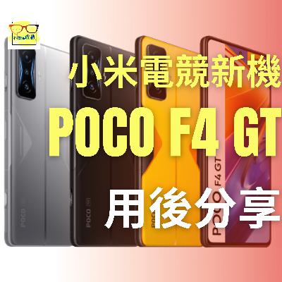 小米電競機 POCO F4 GT 香港上市、一齊講實機試用後感 | 香港 廣東話 | EP43