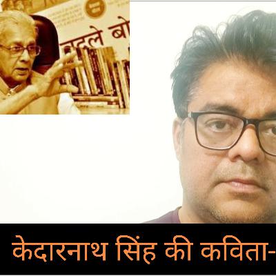 केदारनाथ सिंह की कविता- मातृभाषा