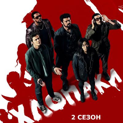 Кіносвіт: серіал "Хлопаки" 2 сезон