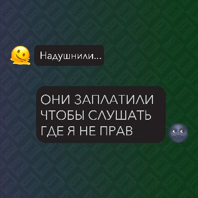 Надушнили 6. Разогрев (feat. Максим Иванов)