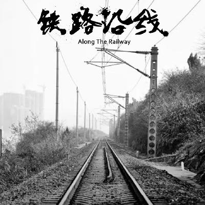 我们在十字路口等待从冬天驶往春天的列车：《铁路沿线》