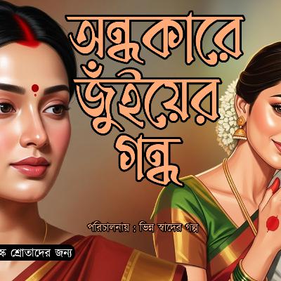 অন্ধকারে জুঁইয়ের গন্ধ 002 ❤️ Audio Story | use headphones | Love | Bengali Audio Story