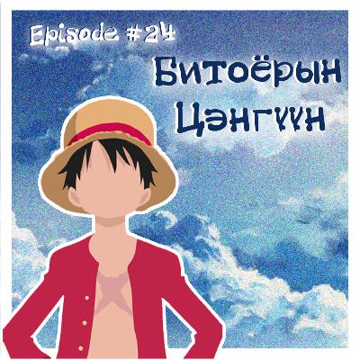 #24 / Битоёрын Цэнгүүн #24 / Битоёрын Цэнгүүн