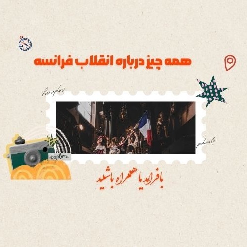همه چیز درباره انقلاب فرانسه