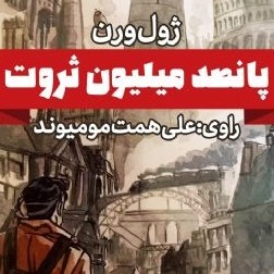 پانصد میلیون ثروت