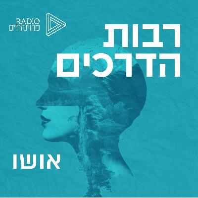 אושו והקשר הישראלי | יובל קורהה אושו והקשר הישראלי | יובל קורהה