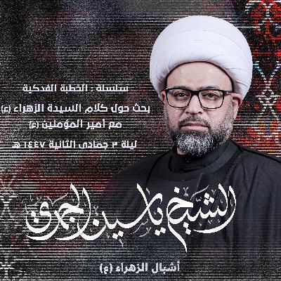 بحث حول كلام السيدة الزهراء (ع) مع أمير المؤمنين (ع) بحث حول كلام السيدة الزهراء (ع) مع أمير المؤمنين (ع)