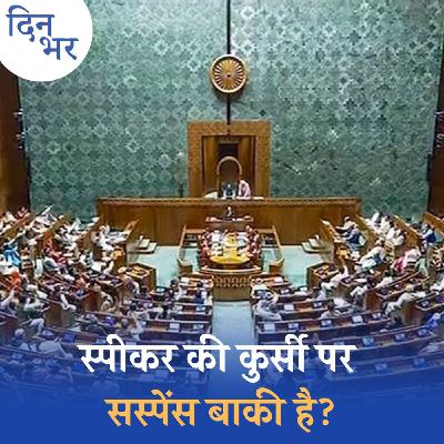 लोकसभा स्पीकर के चुनाव में विपक्ष कर सकता है खेल?: दिन भर, 25 जून लोकसभा स्पीकर के चुनाव में विपक्ष कर सकता है खेल?: दिन भर, 25 जून