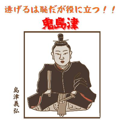 #076【　逃げるは恥だが役に立つ！！鬼島津と呼ばれた島津義弘の素顔。】2025/09/28