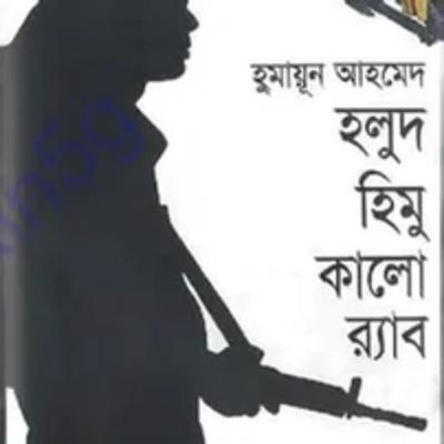 14.Holud Himu Kalo Rab (Yellow Himu, Black RAB)/ ১৪.হলুদ হিমু কালো র‍্যাব-Himu Series/হিমু সিরিজ