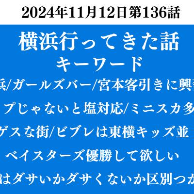 ep.99　横浜に行ってきた話