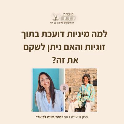 למה מיניות דועכת בתוך זוגיות והאם ניתן לשקם את זה? פרק 11 בפודקאסט מייצרות יחסים עם מור בן דוד