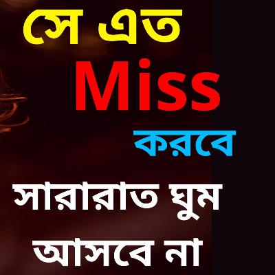 Ki Korle Se Apnake Miss Korbe