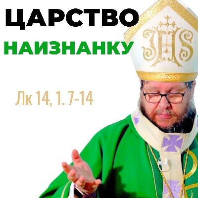 Царство наизнанку: уроки о смирении и любви. Христианские проповеди онлайн