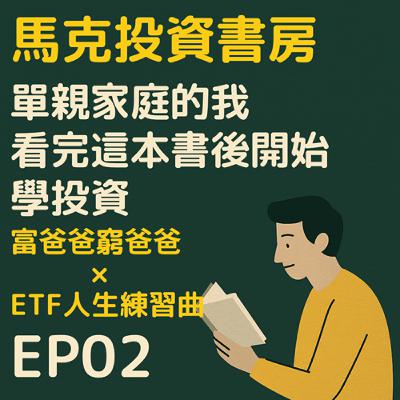 單親家庭的我，看完這本書後開始學投資｜富爸爸窮爸爸 × ETF 人生練習曲｜馬克投資書房 EP02 #富爸爸窮爸爸 #馬克投資書房  #閱讀心得