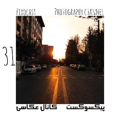 31-فتوشاپ آخرین گزینه‌ت باید باشه