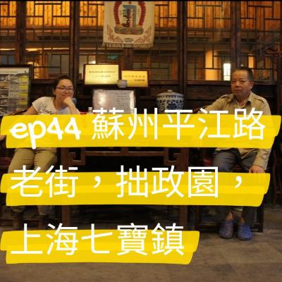 ep44 蘇州平江路老街，拙政園，上海七寶鎮