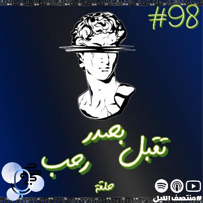 حلقة تقبل بصدر رحب حلقة تقبل بصدر رحب