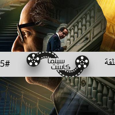 بودكاست سينماكاست #25 - ما وراء الطبيعة