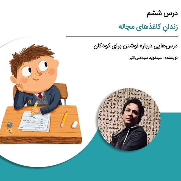 درس‌هایی درباره نوشتن برای کودکان - درس ششم: زندانِ کاغذهای مچاله