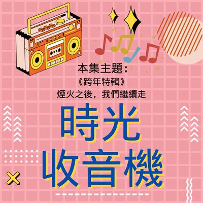 【時光收音機】EP31｜跨年特輯：煙火之後，我們繼續走