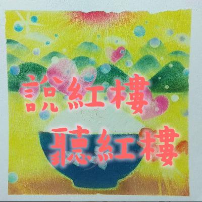 #25《紅樓夢》022「聽曲文寶玉悟禪機 製燈謎賈政悲讖語」