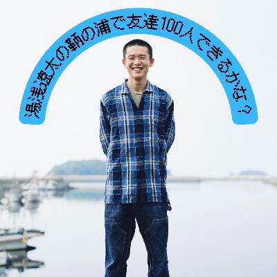 #0人目 ポッドキャスト始めます #0人目 ポッドキャスト始めます