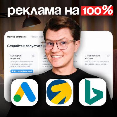 Ты используешь ТОЛЬКО 30% ФУНКЦИОНАЛА контекстной РЕКЛАМЫ. Контекст ≠ ПОИСК. Вот что РАБОТАЕТ в 2026 Ты используешь ТОЛЬКО 30% ФУНКЦИОНАЛА контекстной РЕКЛАМЫ. Контекст ≠ ПОИСК. Вот что РАБОТАЕТ в 2026