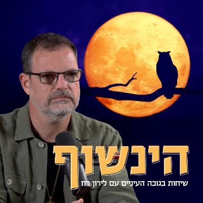 פרק #66 עודד ניר בפרק המשך: תור הזהב של הישראלים באירופה מסתיים