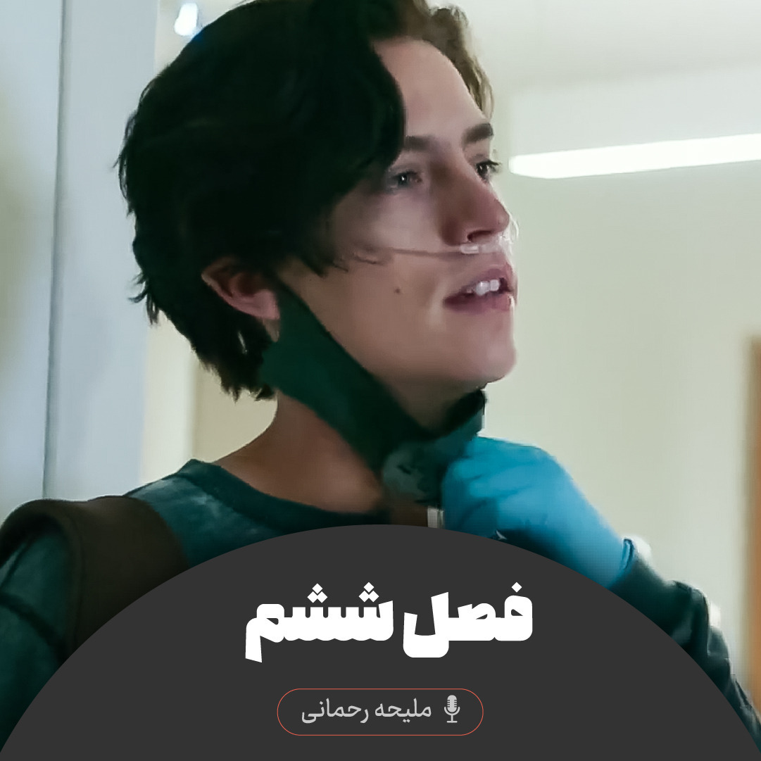 پنج قدم فاصله - فصل ششم