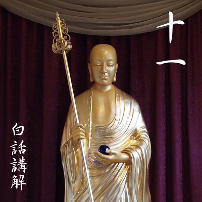 地神护法品第十一（白话讲解 11）