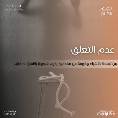 عدم التعلق