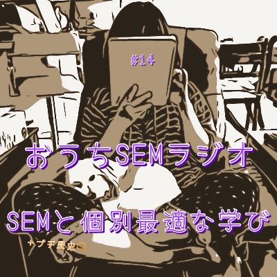 おうちSEMラジオ🫠ゆるゆる講座 #14 SEMと個別最適な学び