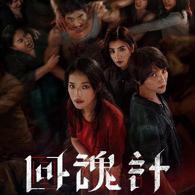 正义到达不了的地方，还有妈妈｜台剧《回魂计》