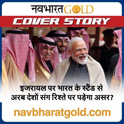 इजरायल पर भारत के स्टैंड से अरब देशों संग रिश्ते पर पड़ेगा असर?