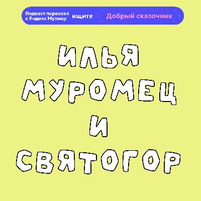 Илья Муромец и Святогор