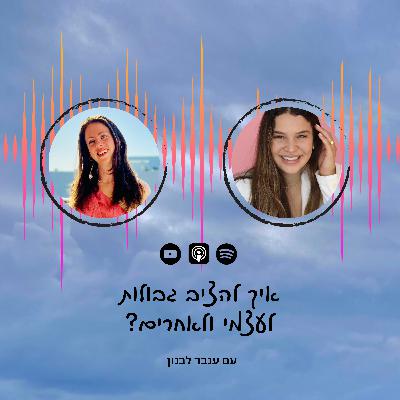 פרק 37 | איך להציב גבולות לעצמי ולאחרים עם ענבר לבנון פרק 37 | איך להציב גבולות לעצמי ולאחרים עם ענבר לבנון