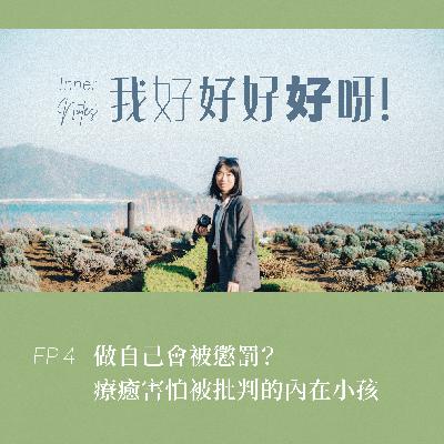 做自己會被懲罰？療癒害怕被批判的內在小孩