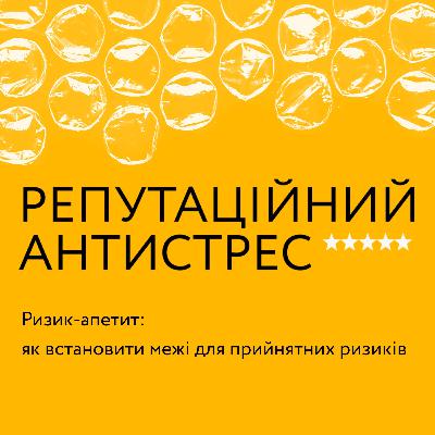Ризик-апетит: як встановити межі для прийнятних ризиків