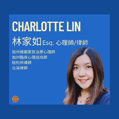 S3EP17 心理健康系列 (心理與法律)：林家如心理師/律師 (Charlott Lin）