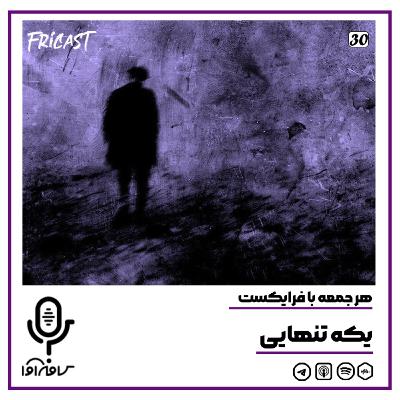 فرایکست_یکه تنهایی فرایکست_یکه تنهایی