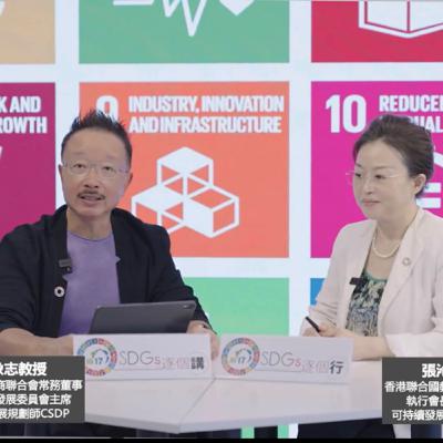 「Hi 17 SDGs 逐個行」- 第十七集：回顧、總結、展望